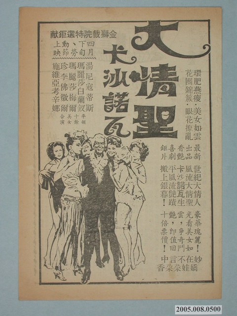 《大情聖卡沙諾瓦》電影廣告單 (共2張)