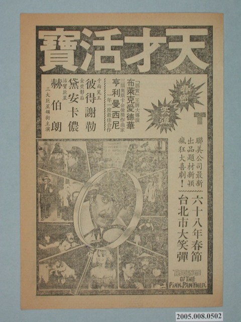 《天才活寶》電影廣告單 (共2張)
