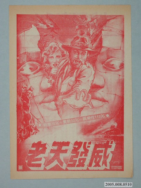 《老天發威》電影廣告單 (共2張)