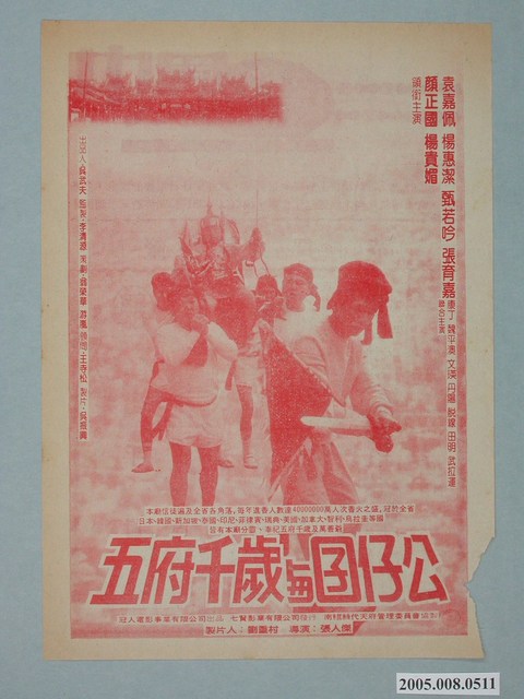 《五府千歲與囝仔公》電影廣告單 (共2張)