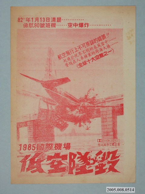 《1985國際機場低空墜毀》電影廣告單 (共2張)