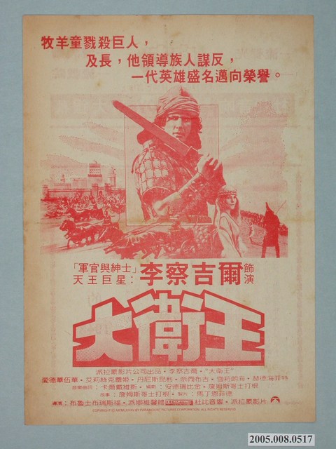 《大衛王》電影廣告單 (共2張)