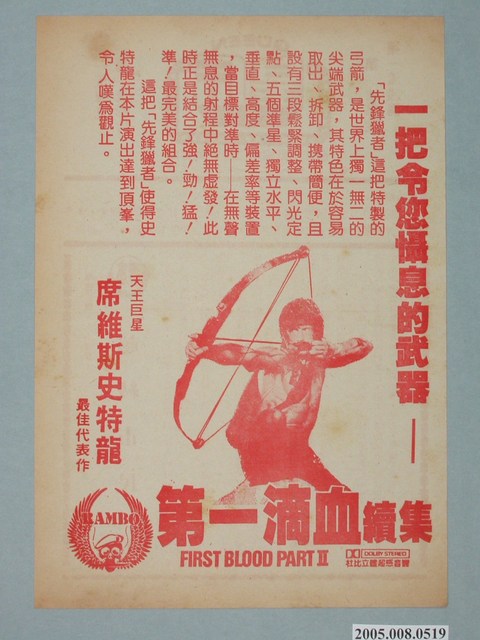 《第一滴血續集》電影廣告單 (共2張)