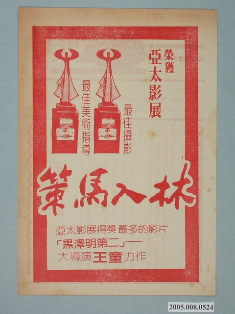 《策馬入林》電影廣告單 (共2張)