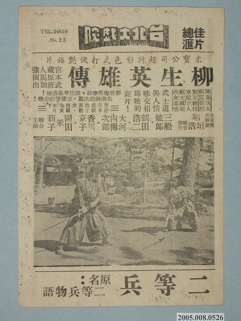 《柳生英雄傳》電影廣告單 (共2張)