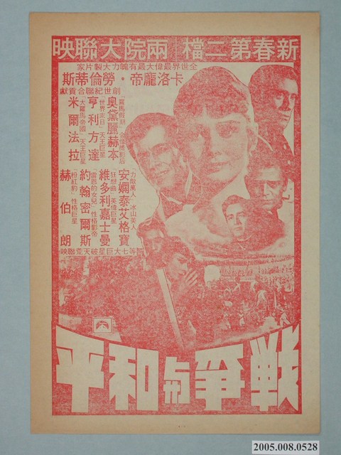 《戰爭與和平》電影廣告單 (共2張)