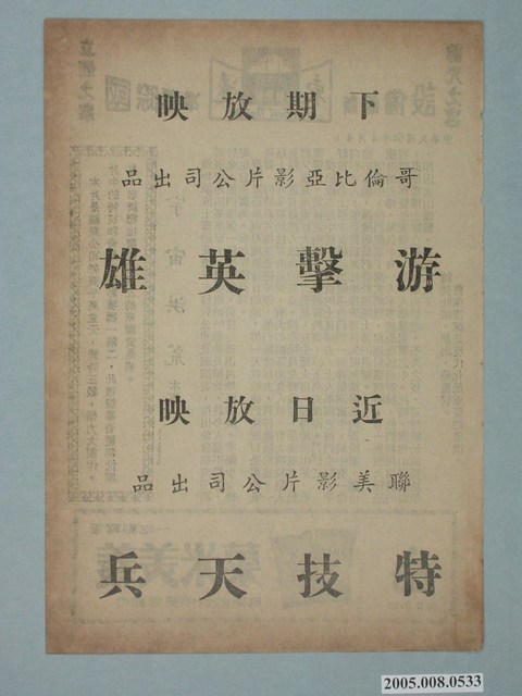 《游擊英雄》電影廣告單 (共2張)