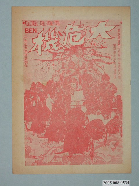 《大危機》電影廣告單 (共2張)