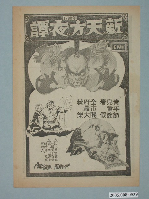 《新天方夜譚》電影廣告單 (共2張)