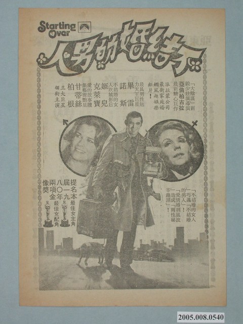 《不結婚的男人》電影廣告單 (共2張)