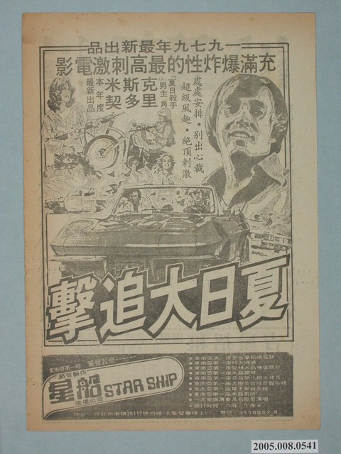 《夏日大追擊》電影廣告單 (共2張)