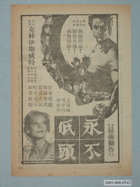 《永不低頭》電影廣告單 (共2張)