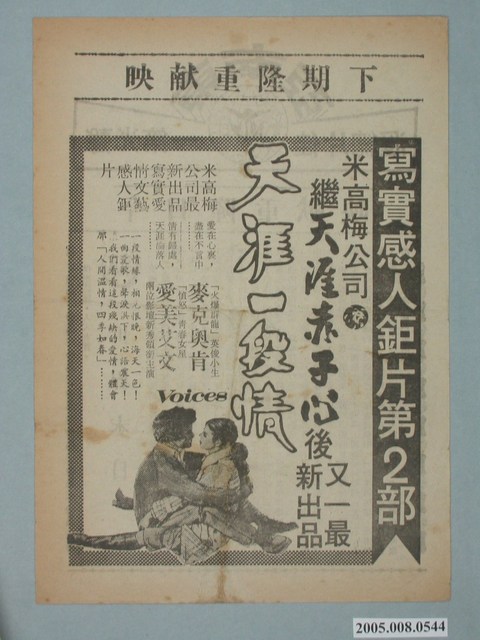 《天涯一段情》電影廣告單 (共2張)