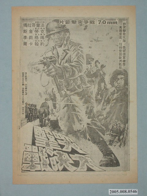 《突擊大決戰》電影廣告單 (共2張)