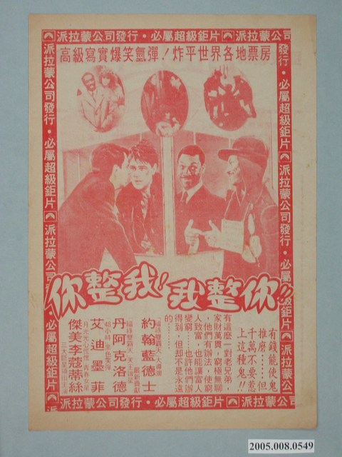 《你整我！我整你！！》電影廣告單 (共2張)