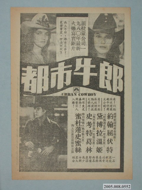 《都市牛郎》電影廣告單 (共2張)
