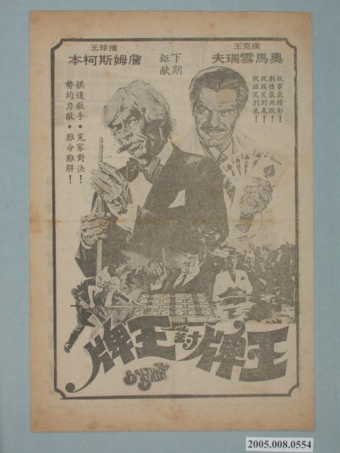 《王牌對王牌》電影廣告單 (共2張)