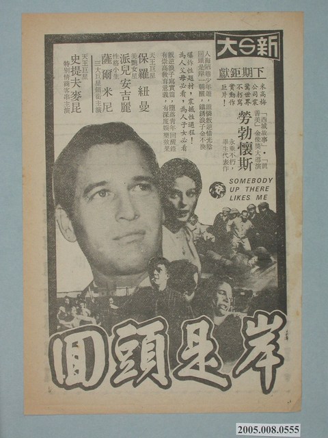 《回頭是岸》電影廣告單 (共2張)