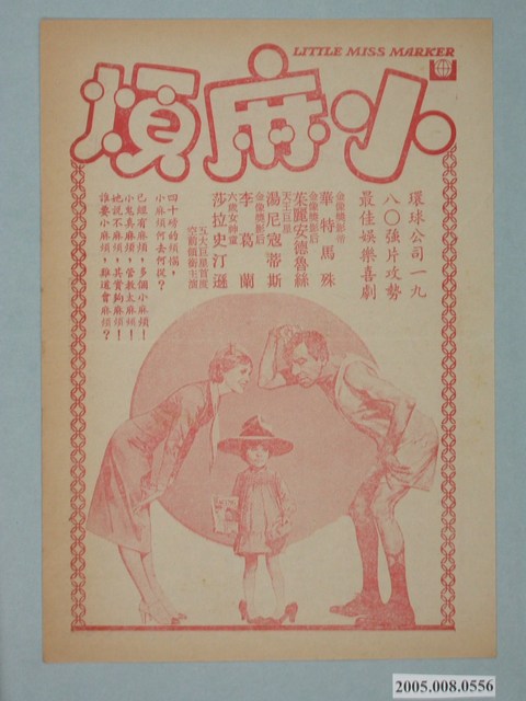 《小麻煩》電影廣告單 (共2張)