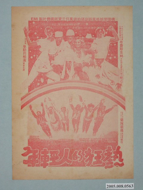 《年輕人的狂熱》電影廣告單 (共2張)