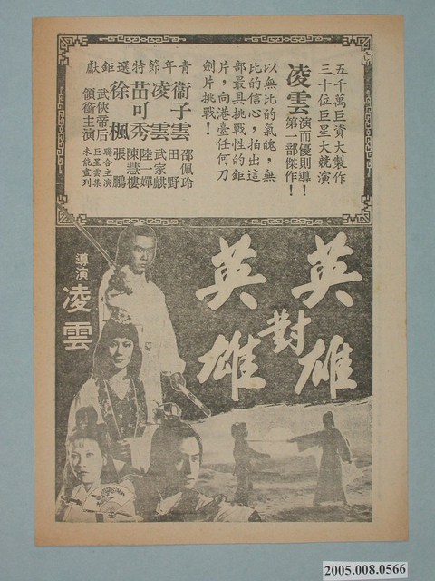 《英雄對英雄》電影廣告單 (共2張)