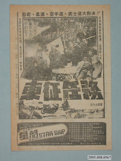 《東征任務》電影廣告單 (共2張)