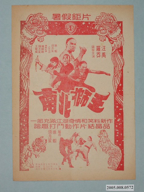 《南北獅王》電影廣告單 (共2張)