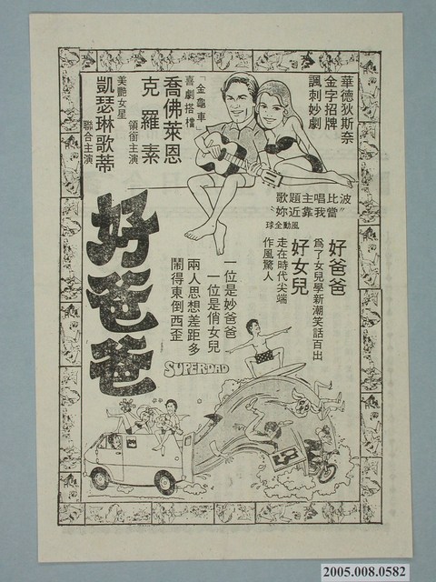 《好爸爸》電影廣告單 (共2張)