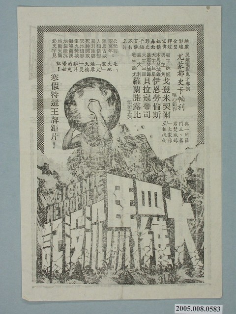 《大羅馬沈沒記》電影廣告單 (共2張)