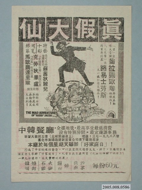 《真假大仙》電影廣告單 (共2張)