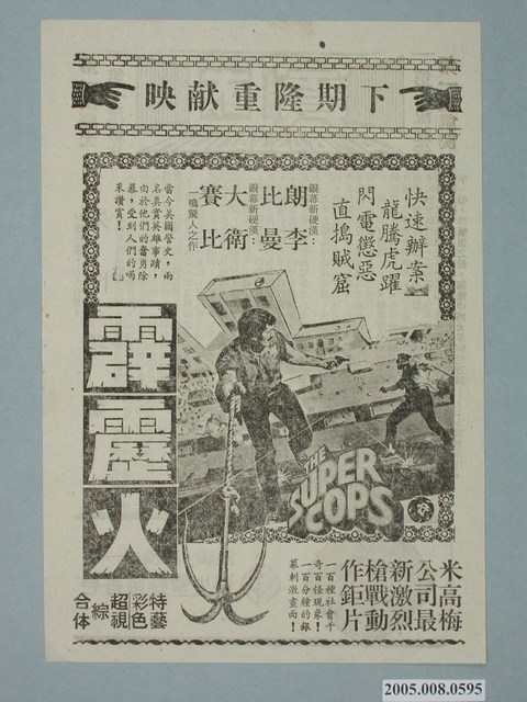 《霹靂火》電影廣告單 (共2張)