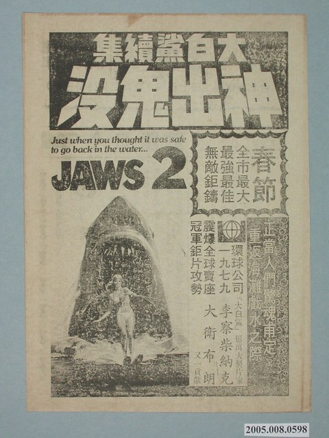 《大白鯊續集 神出鬼沒》電影廣告單 (共2張)
