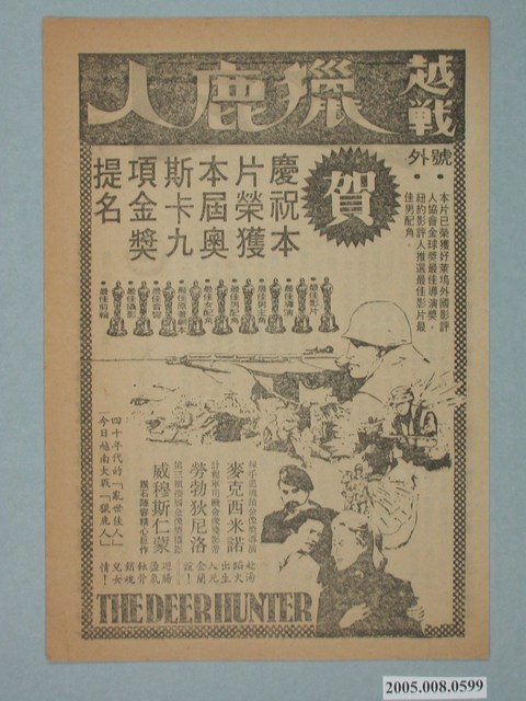 《越戰獵鹿人》電影廣告單 (共2張)