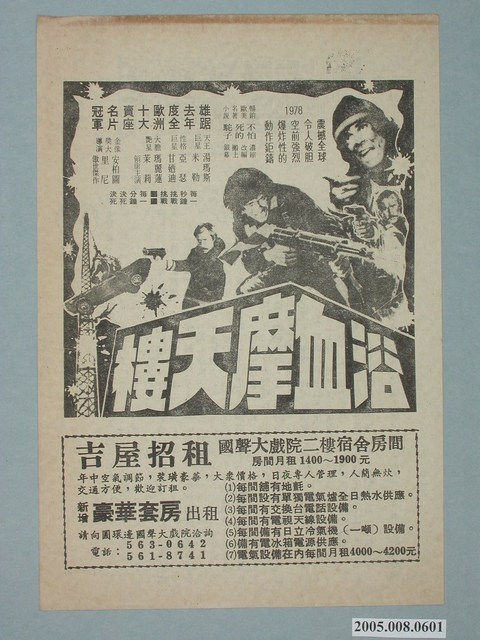 《浴血摩天樓》電影廣告單 (共2張)