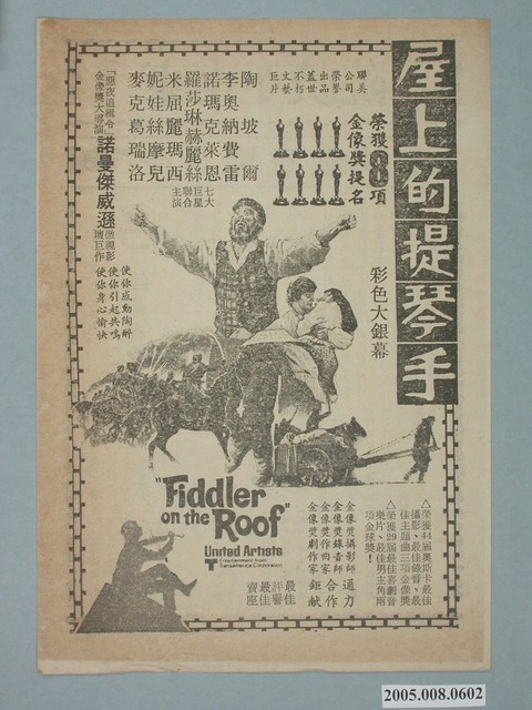 《屋上的提琴手》電影廣告單 (共2張)