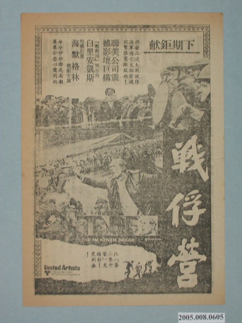 《戰俘營》電影廣告單 (共2張)