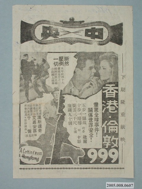 《香港．倫敦999》電影廣告單 (共2張)