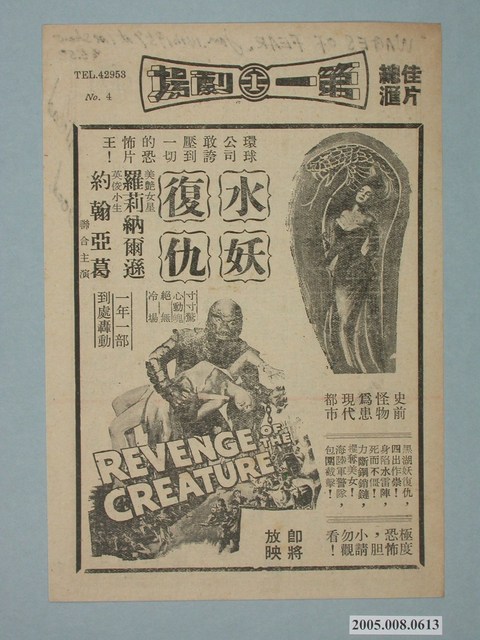 《水妖復仇》電影廣告單 (共2張)