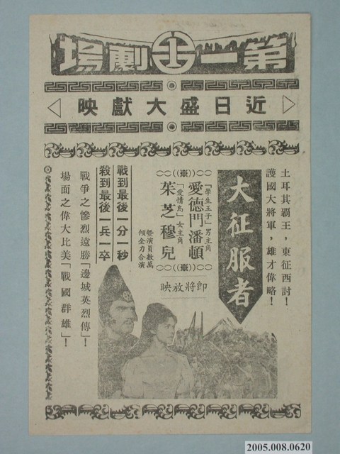 《大征服者》電影廣告單 (共2張)
