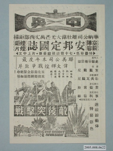 《敵後突擊戰》電影廣告單 (共2張)