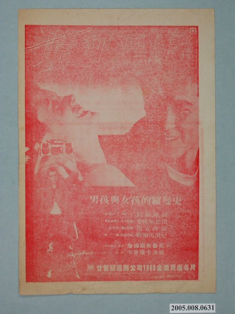 《男孩與女孩的羅曼史》電影廣告單 (共2張)