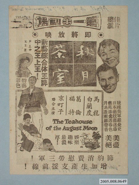 《秋月茶室》電影廣告單之2 (共2張)