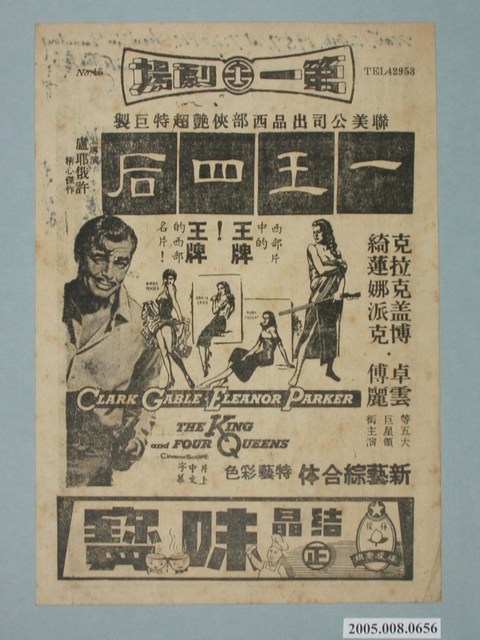 《一王四后》電影廣告單 (共2張)