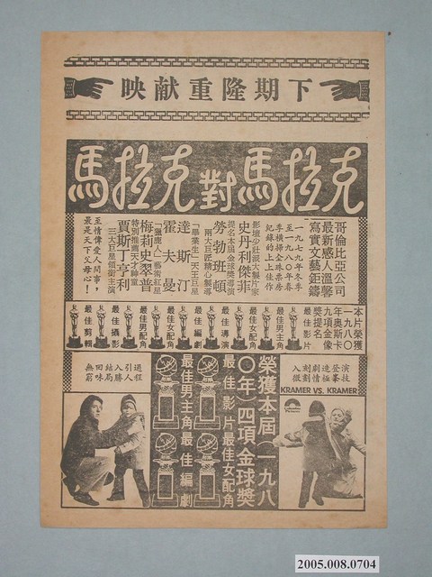 《克拉馬對克拉馬》電影廣告單 (共2張)