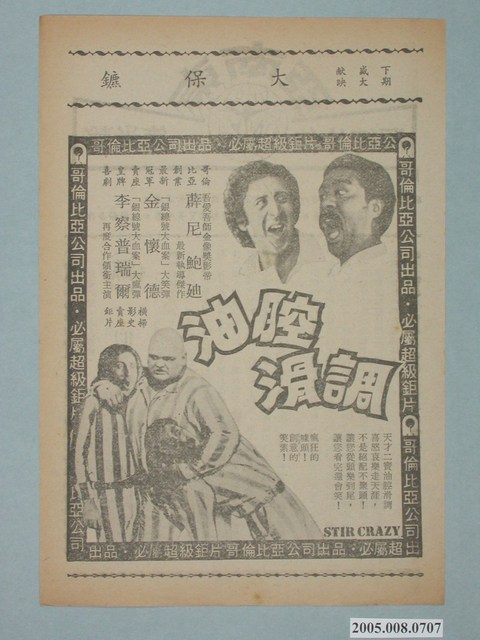 《油腔滑調》電影廣告單 (共2張)