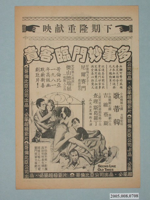 《貴客臨門妙事多》電影廣告單 (共2張)