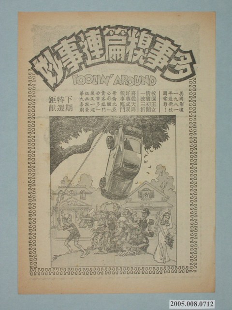 《妙事連篇糗事多》電影廣告單 (共2張)