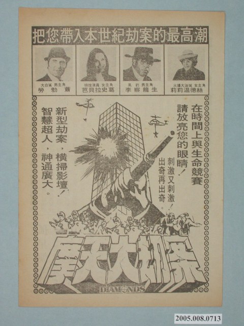 《摩天大劫案》電影廣告單 (共2張)