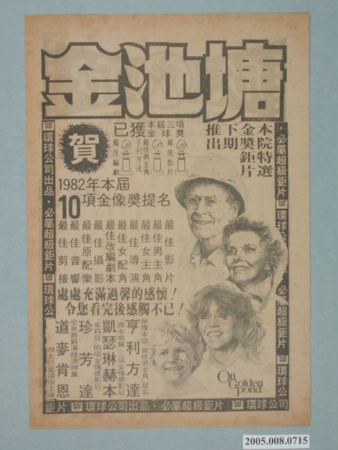 《金池塘》電影廣告單 (共2張)