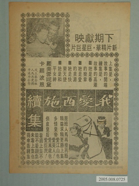 《我愛西施 續集》電影廣告單 (共2張)